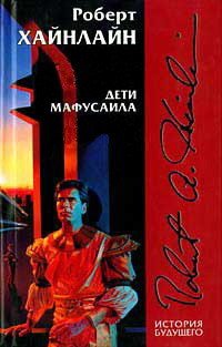 Дети Мафусаила