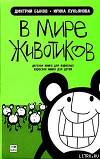 В мире животиков. Детская книга для взрослых, взрослая книга для детей