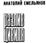 Разлив Цивиля i_003.jpg