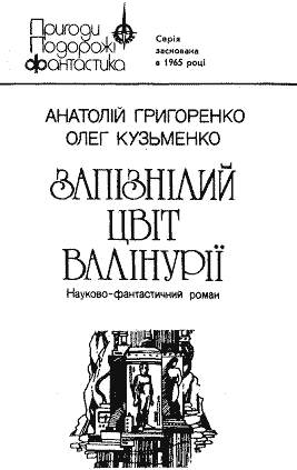 Запізнілий цвіт валінурії doc2fb_image_03000001.png
