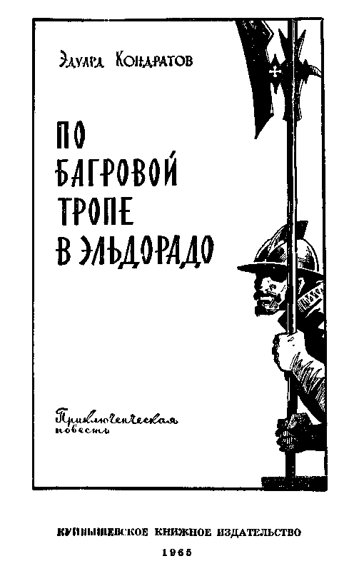 По багровой тропе в Эльдорадо (с илл.) pic_1.png