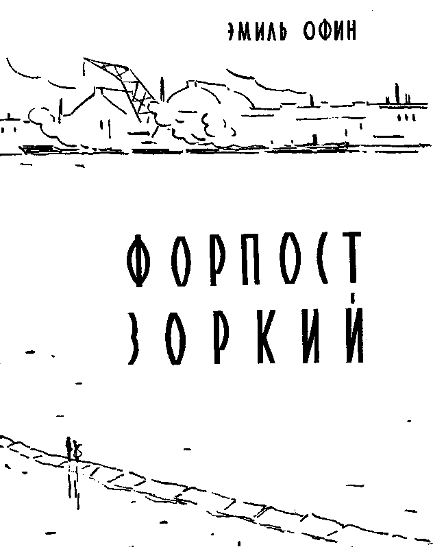 Форпост «Зоркий» pic_2.png