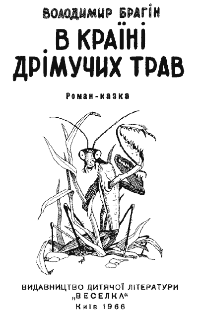 В країні дрімучих трав doc2fb_image_03000001.png