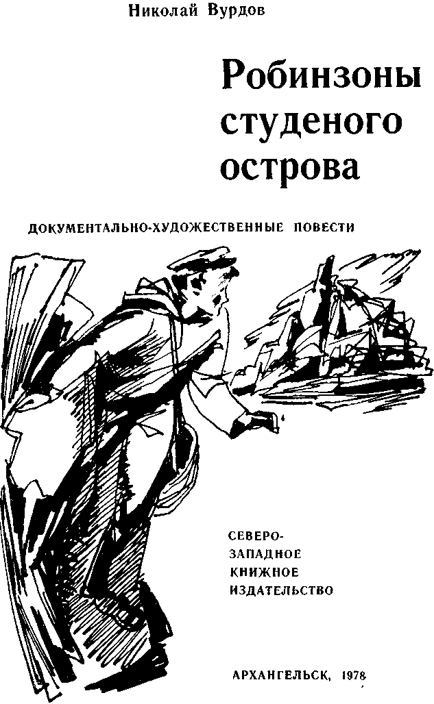 Робинзоны студеного острова i_001.png