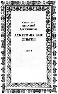 Том 1. Аскетические опыты. Часть I I.jpg