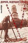 Дорога, ведущая к храму, обстреливается ежедневно