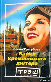 Байки кремлевского диггера trigbajki.jpg