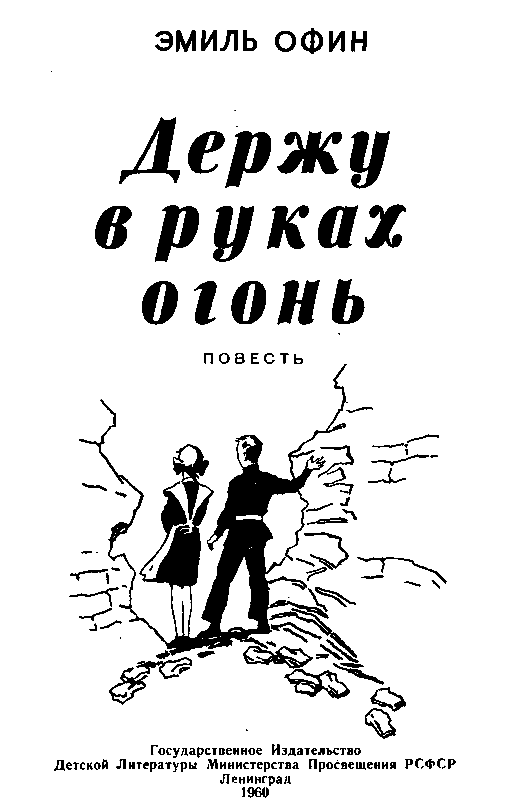 Держу в руках огонь pic_1.png