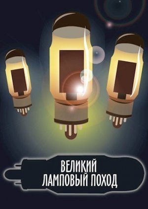 Великий ламповый поход. Книга 1
