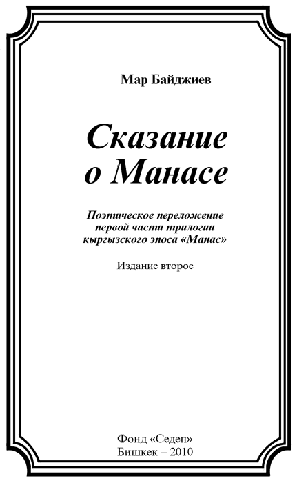 Сказание о Манасе i_001.png