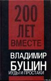 Иуды и простаки