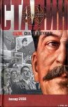 Сталин. Схватка у штурвала