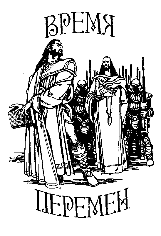 Хроники Маджипура. Время перемен i_016.png