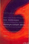 Минеральный джаз