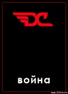 Война в игре Divide and Conquer