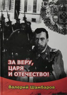 За Веру, Царя и Отечество
