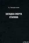 Загадка смерти Сталина