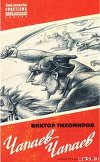 Чапаев — Чапаев
