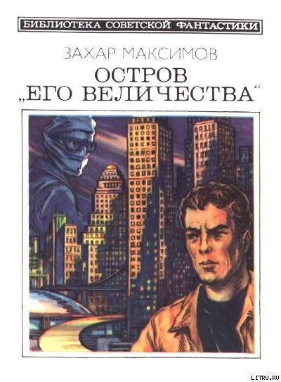 Остров «Его величества». И ведро обыкновенной воды cover.jpg