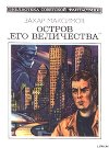 Остров «Его величества». И ведро обыкновенной воды