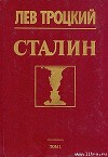 Сталин