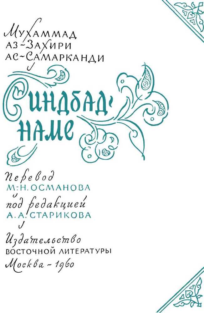 Синдбад-Наме i_001.jpg