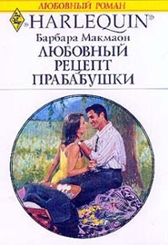 Любовный рецепт прабабушки