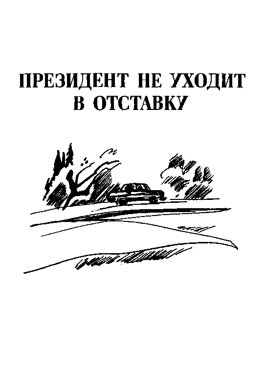 Президент Каменного острова. Дилогия (с илл.) pic_15.png