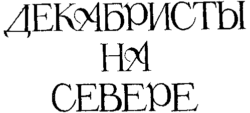 Декабристы на Севере i_002.png