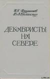 Декабристы на Севере