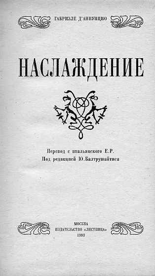  Наслаждение («Il piacere», 1889) DAnnunzioTitul.jpg