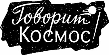 Говорит космос!.. (сборник) i_001.jpg