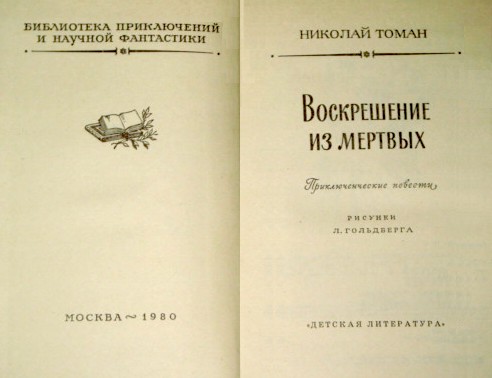 Воскрешение из мертвых (сборник) 1980г. i_001.jpg