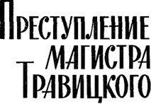Воскрешение из мертвых (сборник) 1980г. i_003.jpg