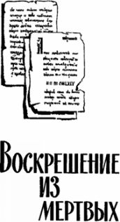 Воскрешение из мертвых (сборник) 1980г. i_010.jpg
