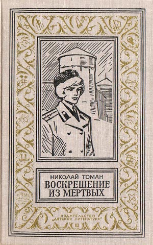 Воскрешение из мертвых (сборник) 1980г. i_013.jpg