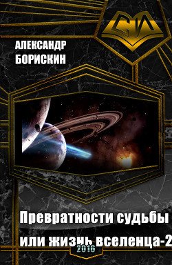 Превратности судьбы или жизнь вселенца - 2