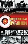 Подземелья Лубянки