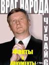 Враг народа факты и документы