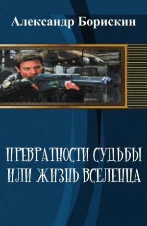 Превратности судьбы или жизнь вселенца - 1