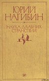 Наука дальних странствий