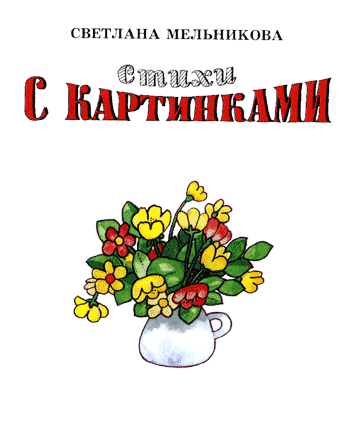 Стихи с картинками i_002.png