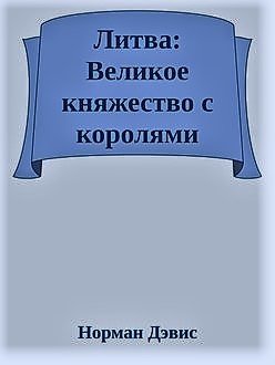 Литва: Великое княжество с королями