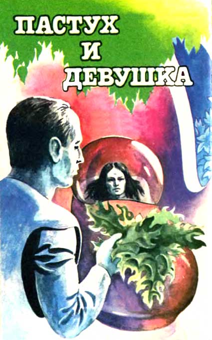 Пастух и девушка _5.jpg