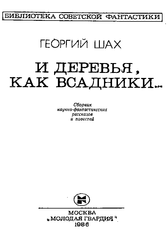 И деревья, как всадники… pic_2.png