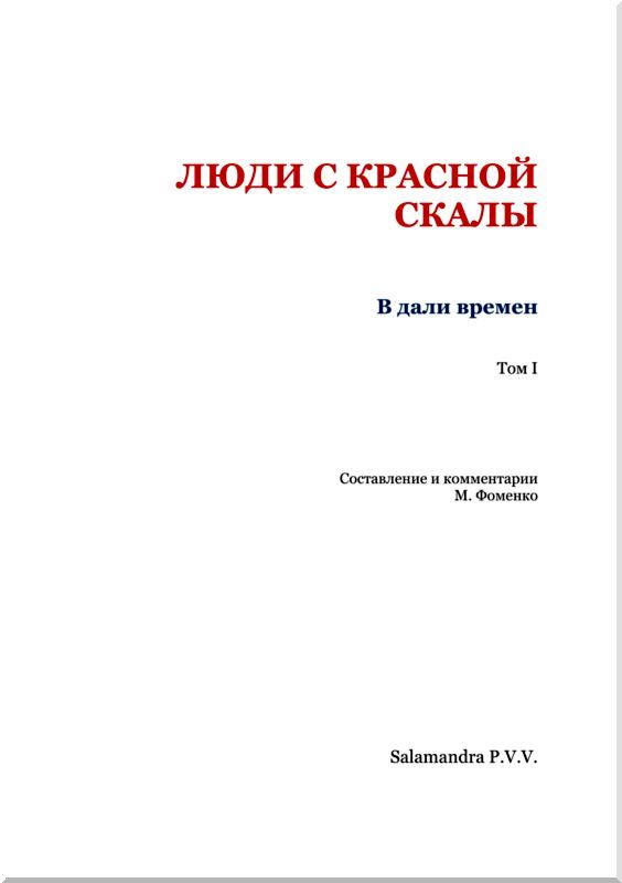 Люди с красной скалы. В дали времен. Том I i_002.jpg