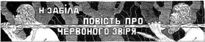 Люди с красной скалы. В дали времен. Том I i_004.jpg