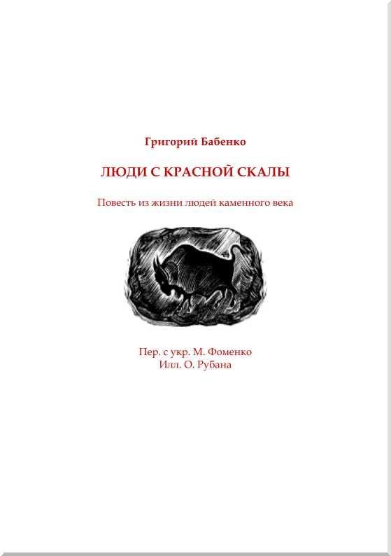 Люди с красной скалы. В дали времен. Том I i_009.jpg