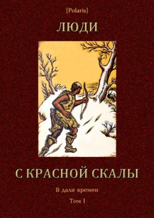 Люди с красной скалы. В дали времен. Том I