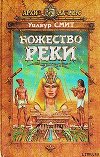 Божество реки (Речной бог)